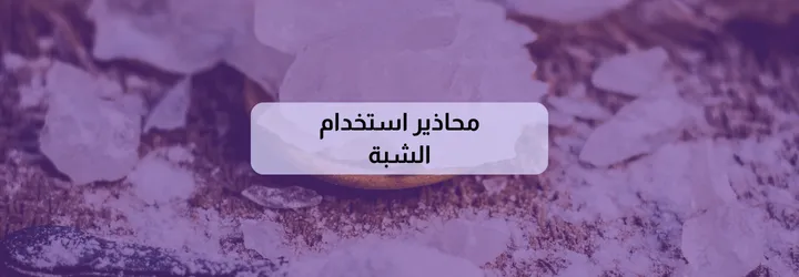 فوائد الشبة للجسم 9 فوائد الشبة للجسم 8