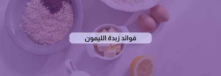 فوائد زبدة الليمون 1