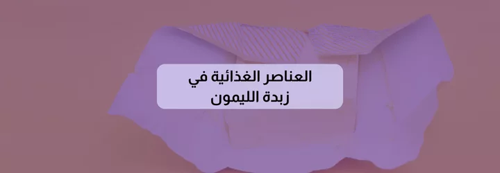 فوائد زبدة الليمون