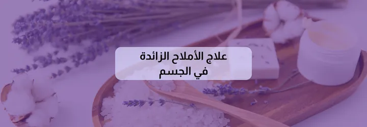 كيف أتخلص من الأملاح في الجسم 2 كيف أتخلص من الأملاح في الجسم 1