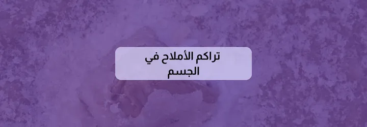كيف أتخلص من الأملاح في الجسم 3 كيف أتخلص من الأملاح في الجسم