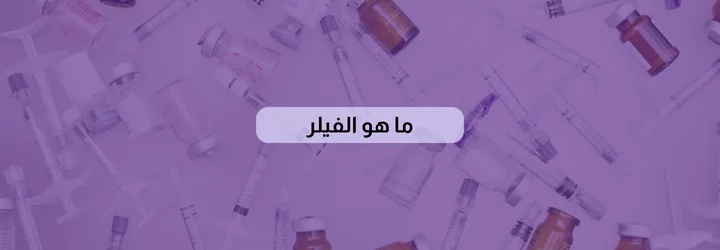 ما هو الفيلر 1