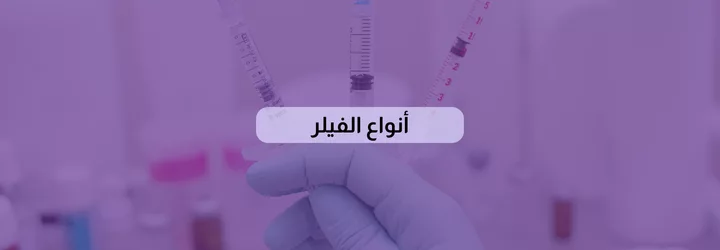 ما هو الفيلر