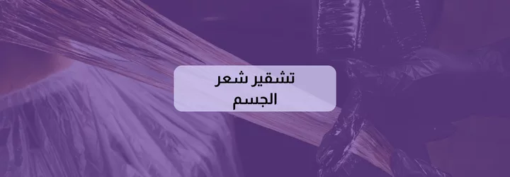 تشقير شعر الجسم 1