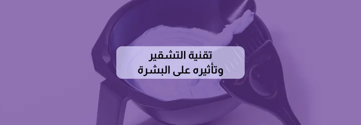 تشقير شعر الجسم 7 تشقير شعر الجسم 6
