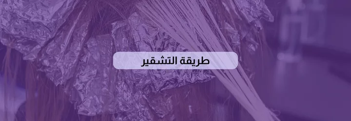 طريقة التشقير 1