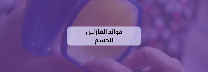 فوائد الفازلين للجسم 2 فوائد الفازلين للجسم 1