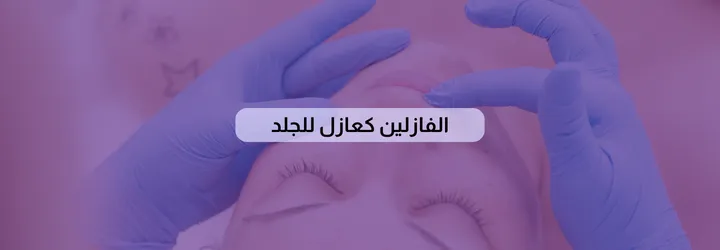 فوائد الفازلين للجسم 7 فوائد الفازلين للجسم 6