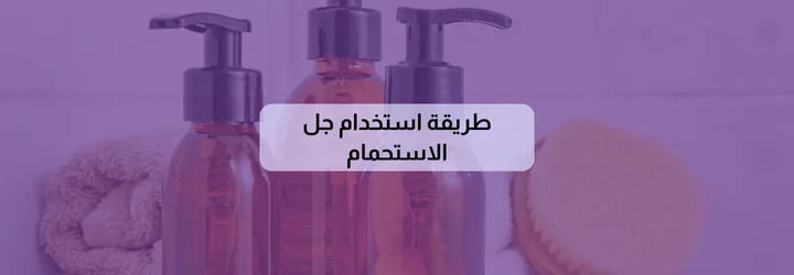 طريقة استخدام جل الاستحمام 2 طريقة استخدام جل الاستحمام 1