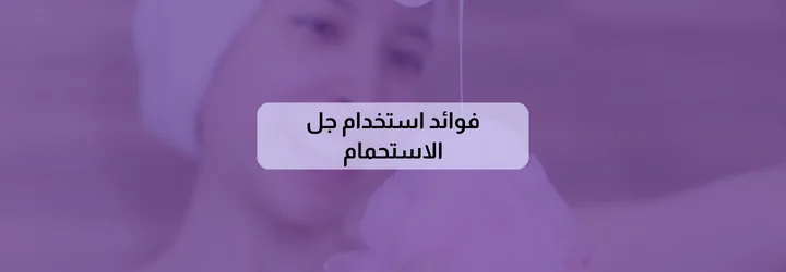 طريقة استخدام جل الاستحمام 3 طريقة استخدام جل الاستحمام