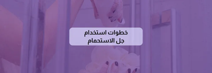 طريقة استخدام جل الاستحمام 5 طريقة استخدام جل الاستحمام 4