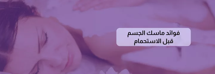 ماسك للجسم قبل الاستحمام