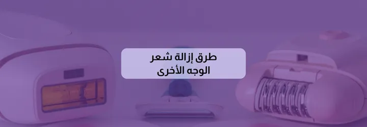 إزالة شعر الوجه طبيعياً 3 إزالة شعر الوجه طبيعياً