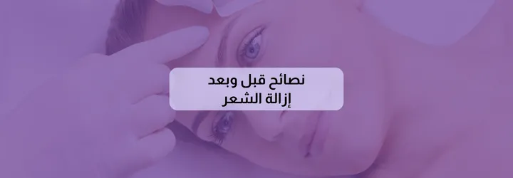 إزالة شعر الوجه طبيعياً 5 إزالة شعر الوجه طبيعياً 4