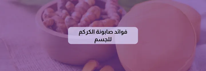 فوائد صابونة الكركم للجسم 2 فوائد صابونة الكركم للجسم 1