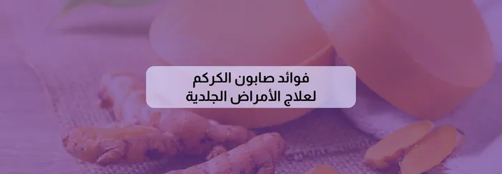 فوائد صابونة الكركم للجسم 5 فوائد صابونة الكركم للجسم