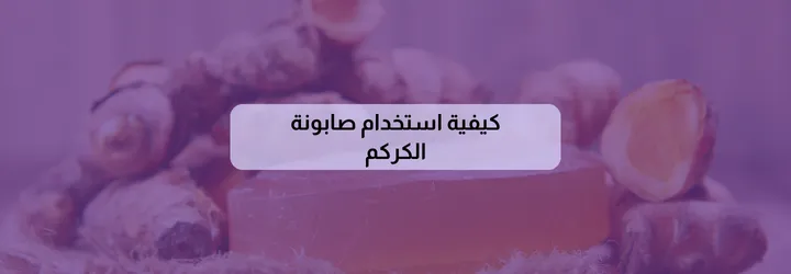فوائد صابونة الكركم للجسم 9 فوائد صابونة الكركم للجسم 8