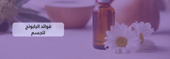 فوائد البابونج للجسم 2 فوائد البابونج للجسم 1