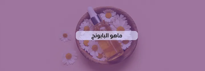 فوائد البابونج للجسم 3 فوائد البابونج للجسم