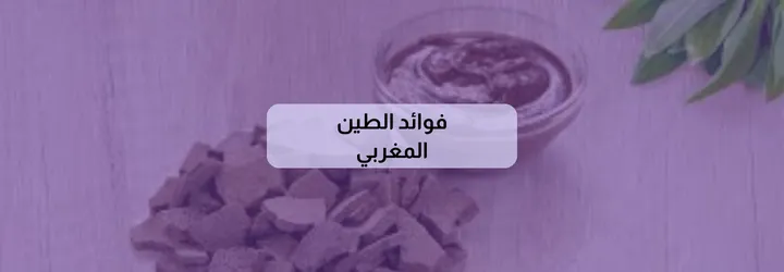 فوائد الطين المغربي 2 فوائد الطين المغربي 1