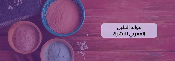 فوائد الطين المغربي 5 فوائد الطين المغربي 4