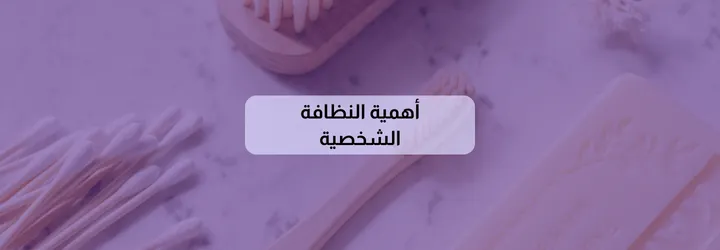 أهمية النظافة الشخصية 1