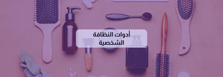 أهمية النظافة الشخصية 7 أهمية النظافة الشخصية