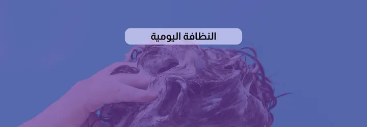 أهمية النظافة الشخصية 3