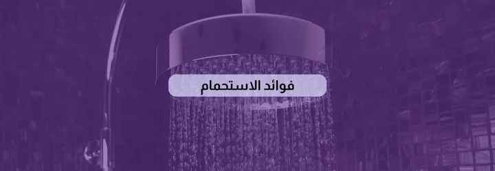 فوائد الاستحمام 1