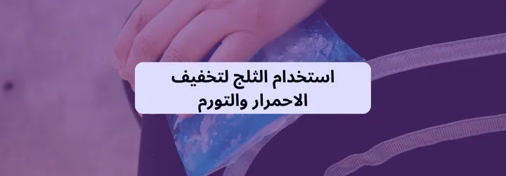 التخلص من الحبوب تحت الجلد 7 التخلص من الحبوب تحت الجلد 6