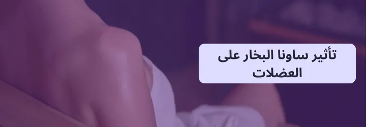 فوائد ساونا البخار 5 فوائد ساونا البخار 4