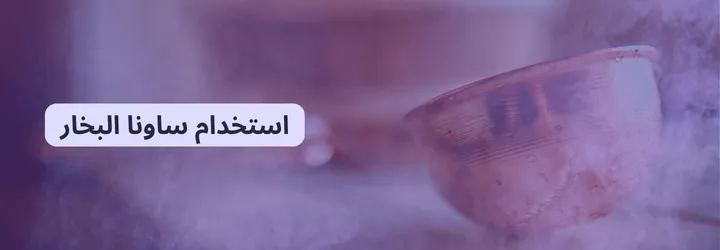 فوائد ساونا البخار 7 فوائد ساونا البخار 6