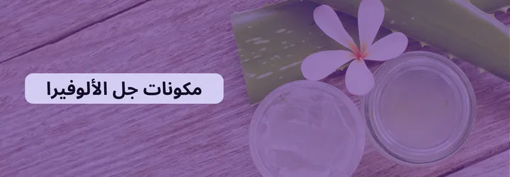 ما هو جل الألوفيرا 4 ما هو جل الألوفيرا 3
