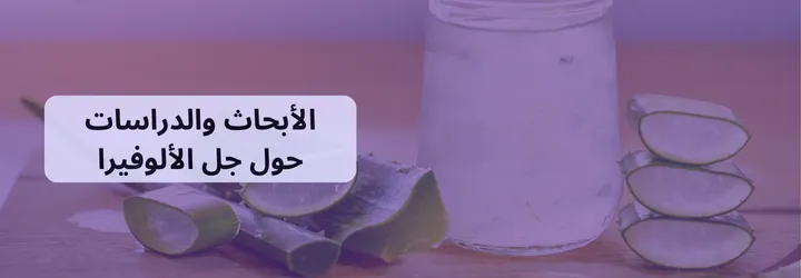 ما هو جل الألوفيرا 7 ما هو جل الألوفيرا 6