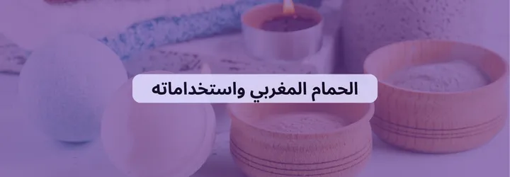 طريقة الحمام المغربي 4 طريقة الحمام المغربي 3