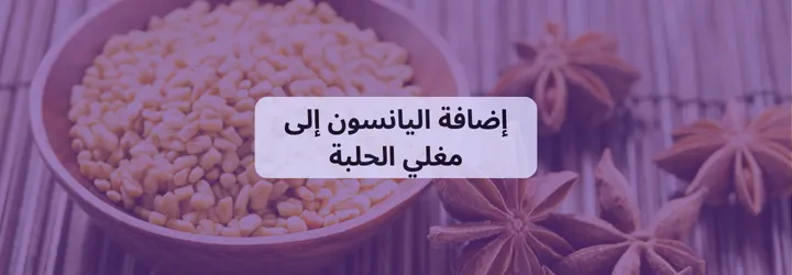 التخلص من رائحة الحلبة 7 التخلص من رائحة الحلبة 6