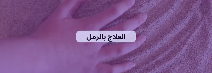 فوائد الرمل للجسم 5 فوائد الرمل للجسم 4