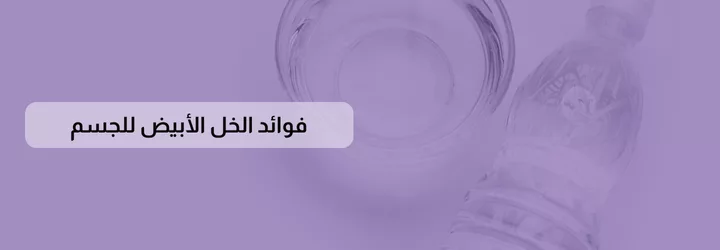 فوائد الخل الأبيض للجسم 1