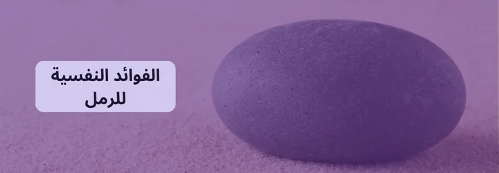 فوائد الرمل للجسم 9 فوائد الرمل للجسم 8