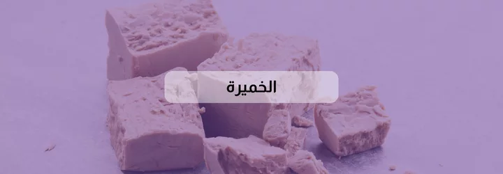 فوائد الخميرة للبشرة والشعر