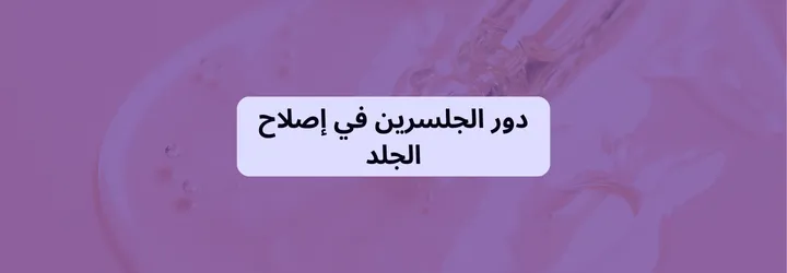 فوائد الجلسرين للجسم 5 فوائد الجلسرين للجسم 4