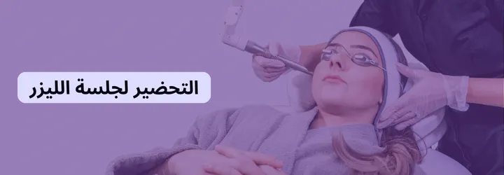 كيفية إزالة الشعر بالليزر 4 كيفية إزالة الشعر بالليزر 3