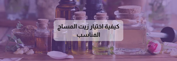 أفضل زيت للمساج 5 أفضل زيت للمساج