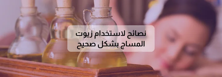 أفضل زيت للمساج 6 أفضل زيت للمساج