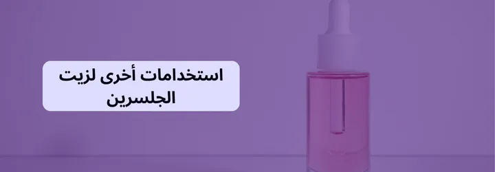 فوائد الجلسرين للجسم 9 فوائد الجلسرين للجسم 8