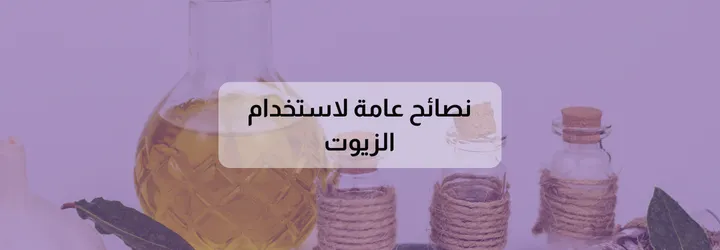 أفضل زيت للجسم بعد الاستحمام 4 أفضل زيت للجسم بعد الاستحمام