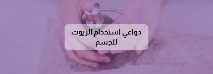 أفضل زيت للجسم بعد الاستحمام 3 أفضل زيت للجسم بعد الاستحمام
