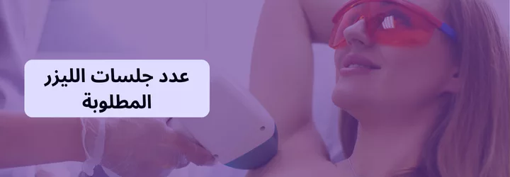 كم المدة بين جلسات الليزر 3