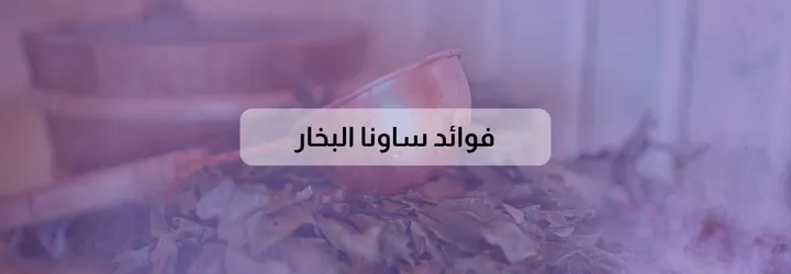 فوائد ساونا البخار 3 فوائد ساونا البخار