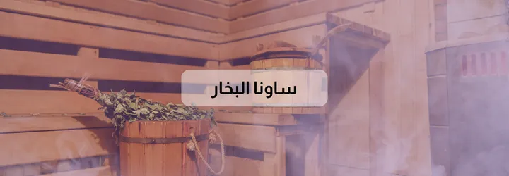 فوائد ساونا البخار 2 فوائد ساونا البخار 1